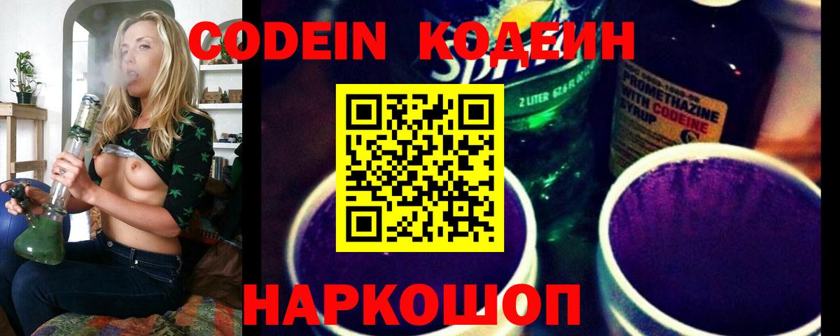 Скопин  Codein напиток Lean (лин)  Вход с VPN 
